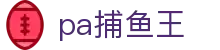 pa捕鱼王 - 适配全终端，随时随地开启战斗
